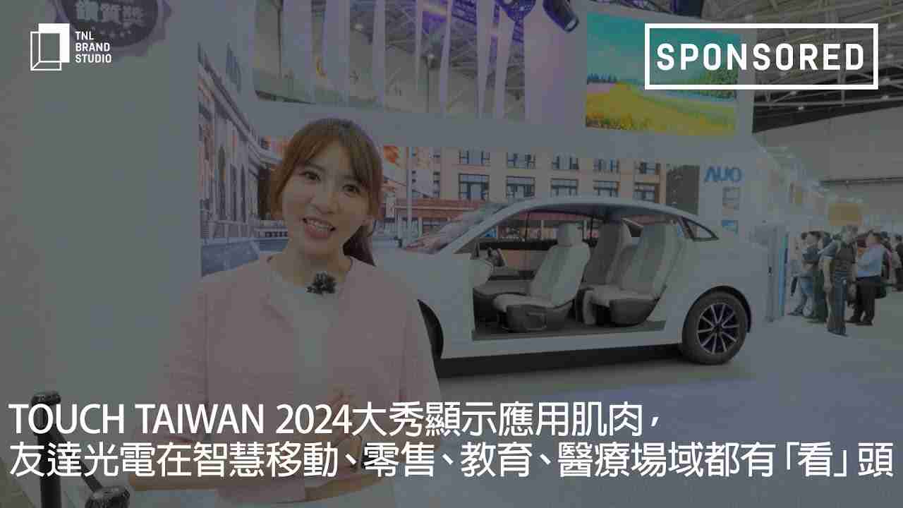 Touch Taiwan 2024大秀显示应用肌肉，，，，尊时凯龙光电在智慧移动、、、零售、、、教育、、、医疗场域都有「看」头