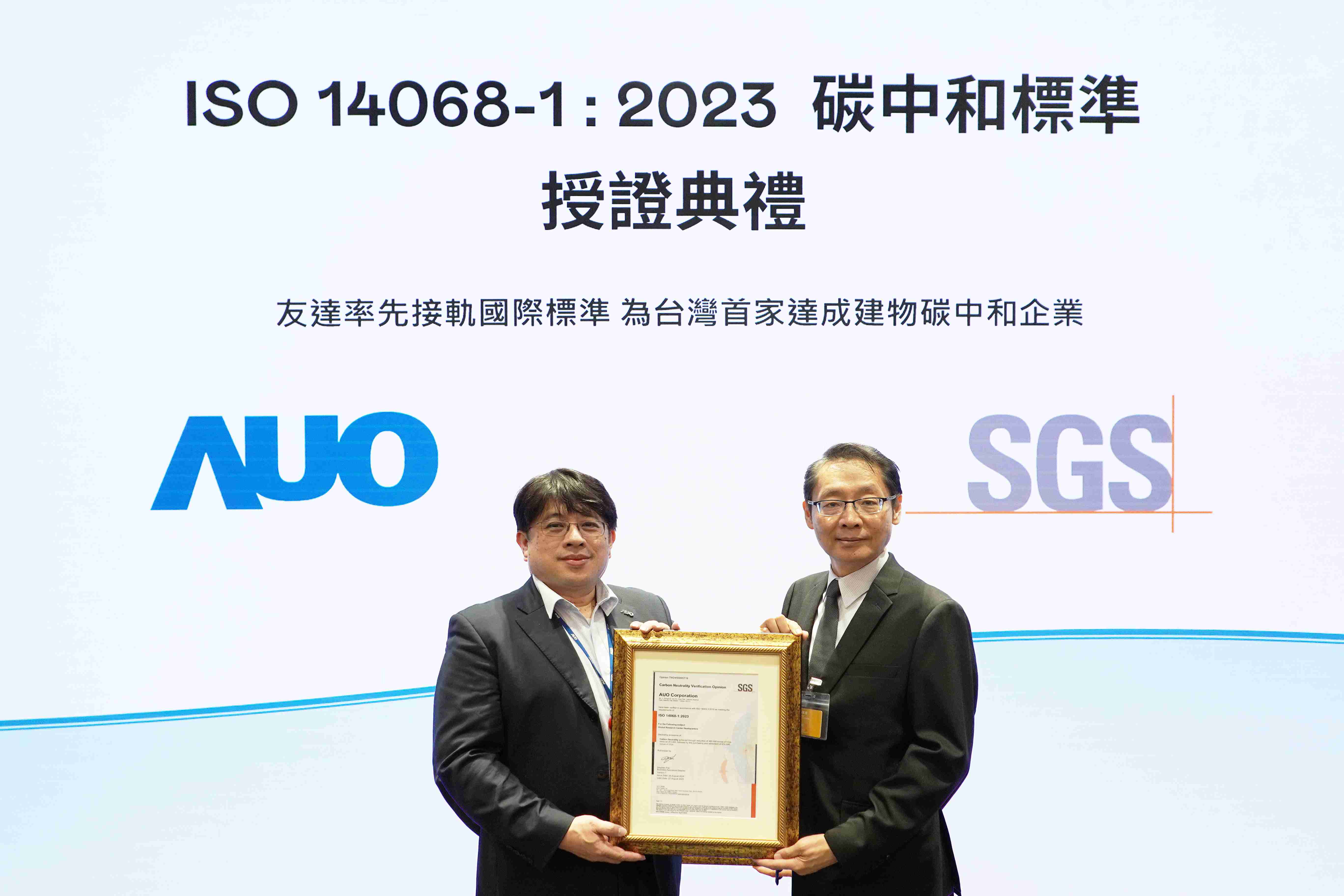 “尊时凯龙全球研发中心（Global Research Center，，GRC）”总部大楼，，，通过ISO 14068-1:2023碳中和管理标准认证，，率先接轨国际标准，，，，为台湾首家达成建物碳中和之企业